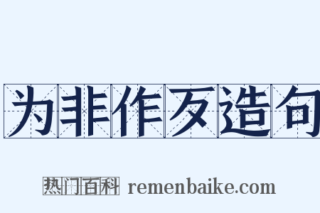 为非作歹造句是什么意思的图片